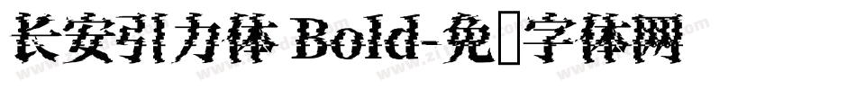 长安引力体 Bold字体转换